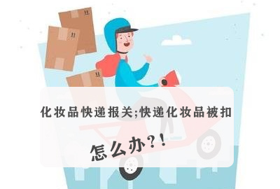 化妝品包裹 被海關扣押 怎么辦